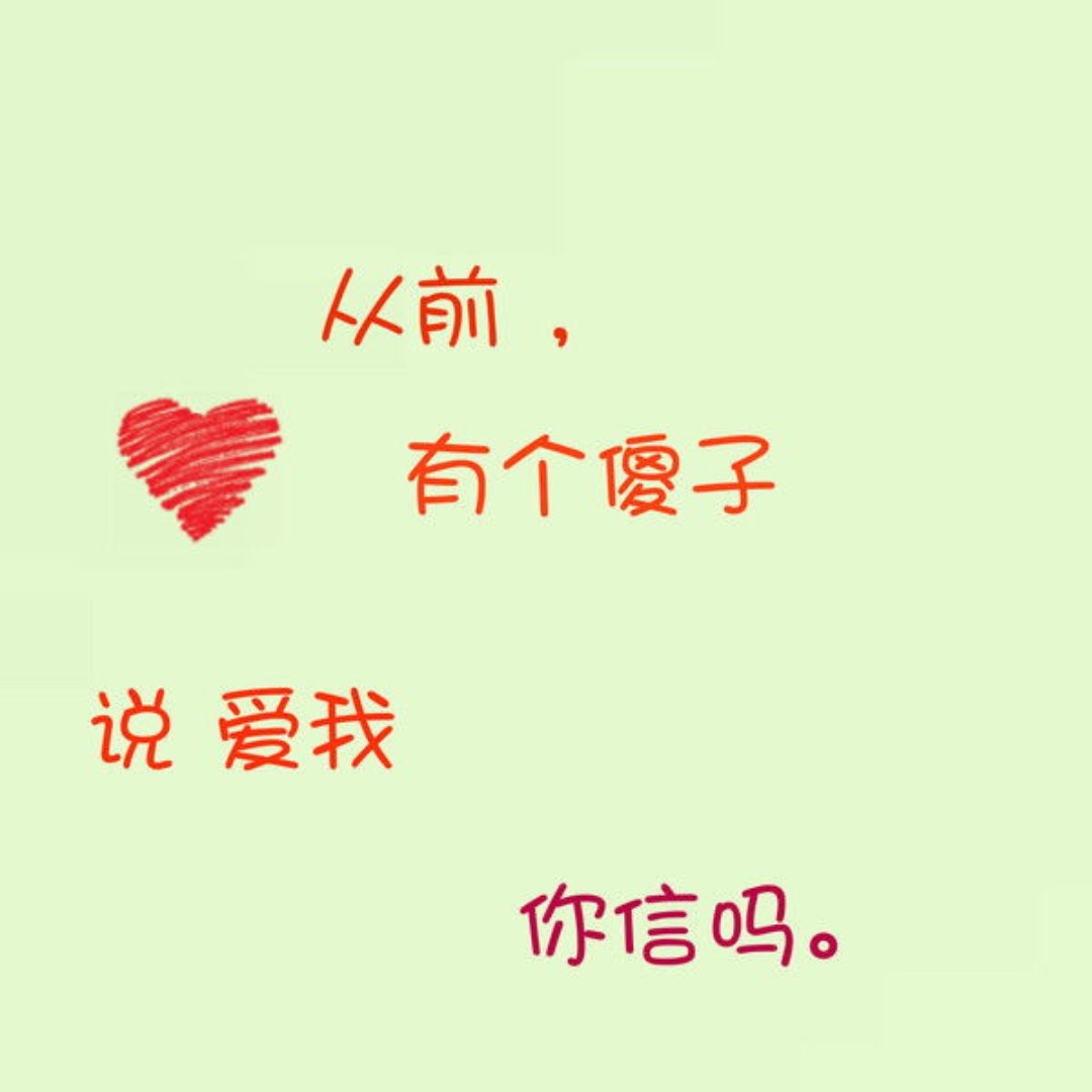 把你的心还给我a