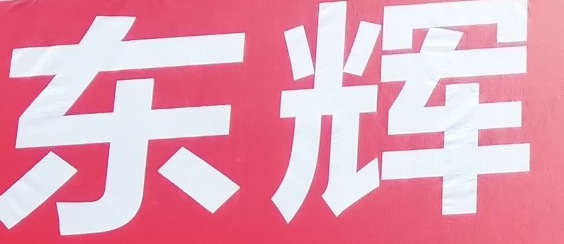 随机来一个吧奥哦