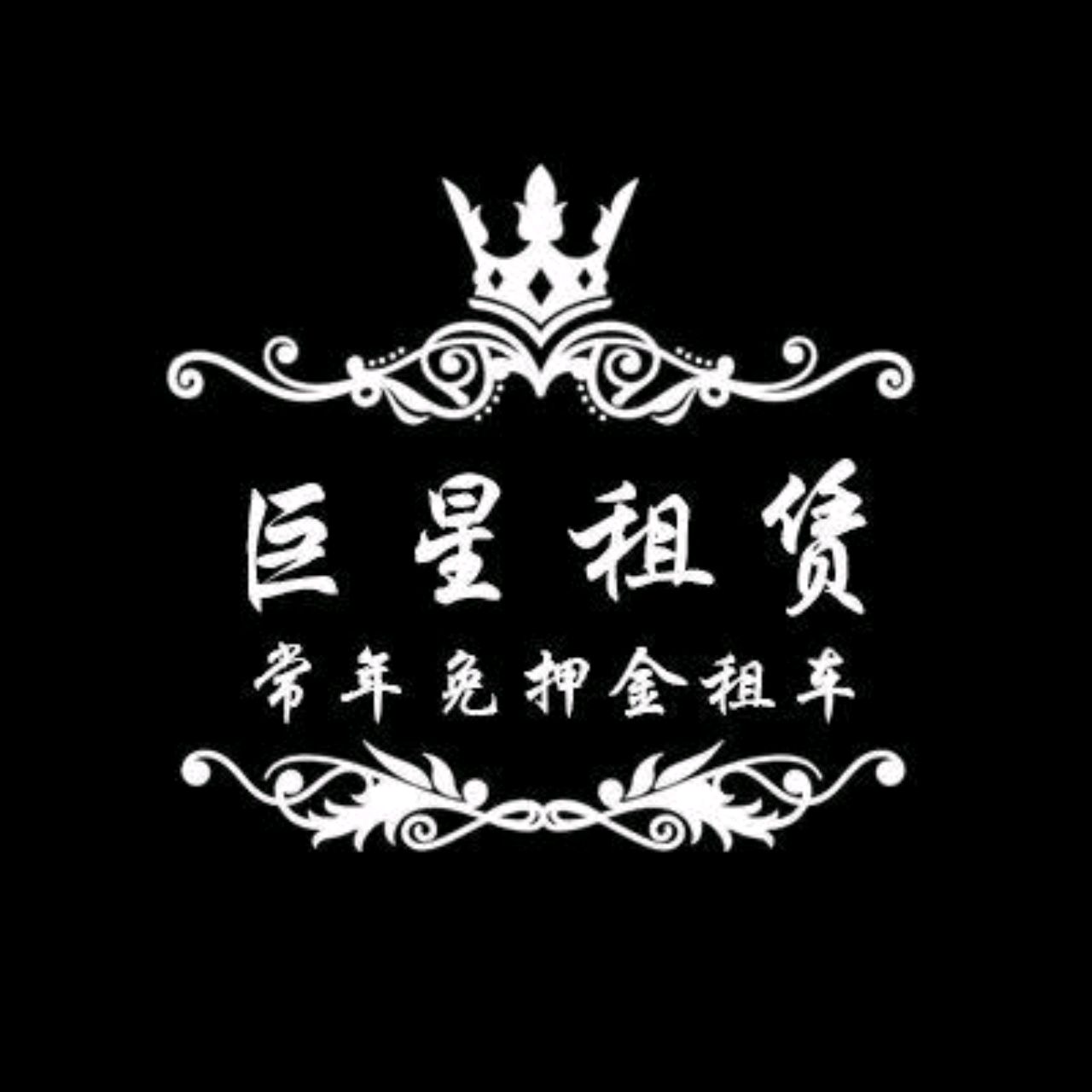 巨星汽车租赁公司