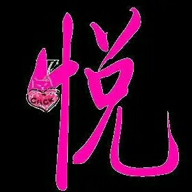 风花雪月的悦333