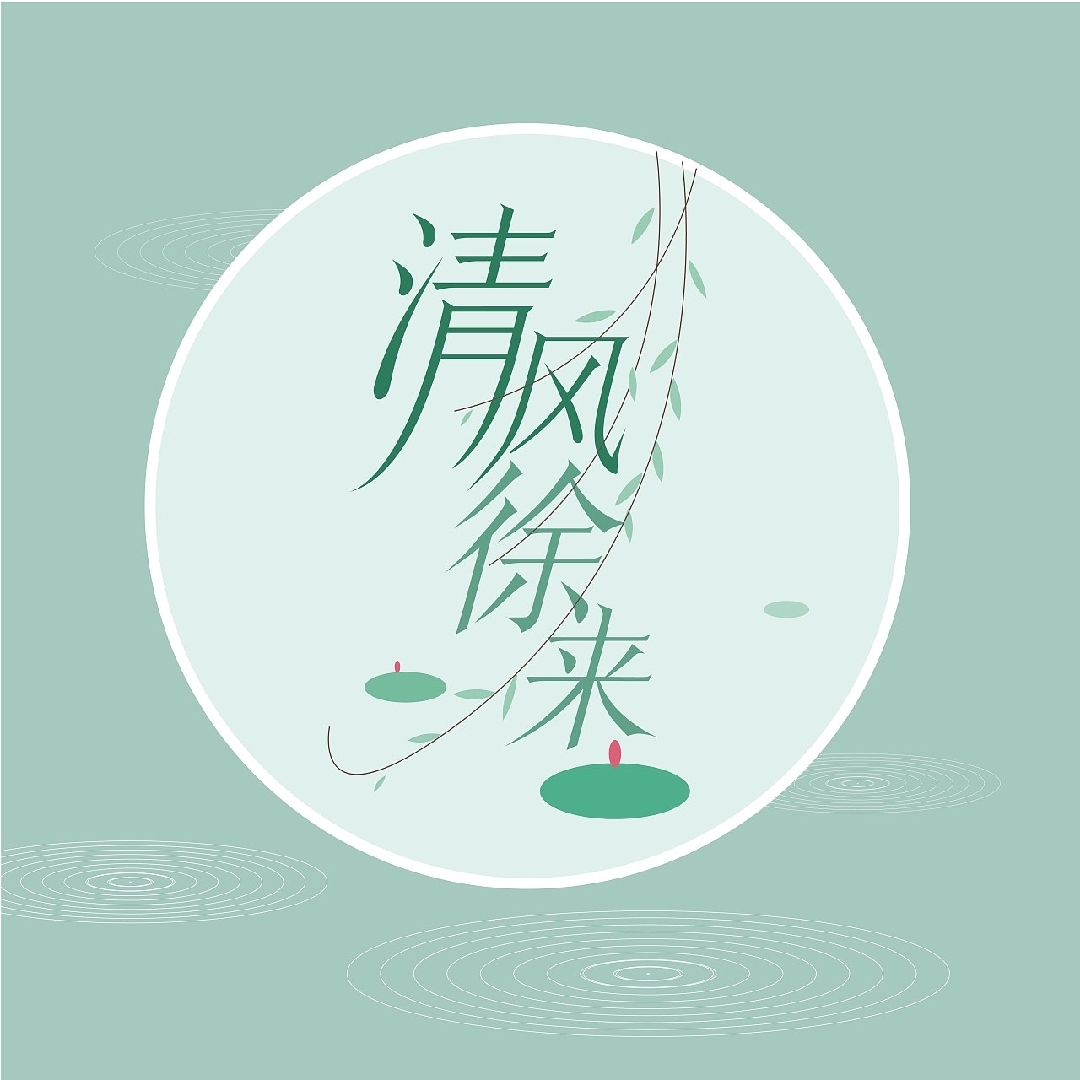 清风徐来水波不兴