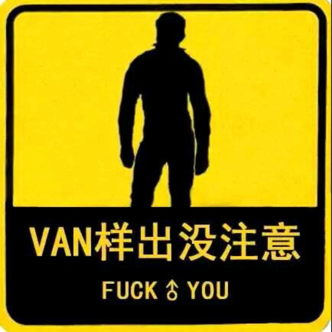 热心市民Van先生