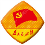 诚实守信知足常乐