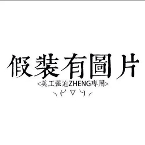 著名网友周贰魔