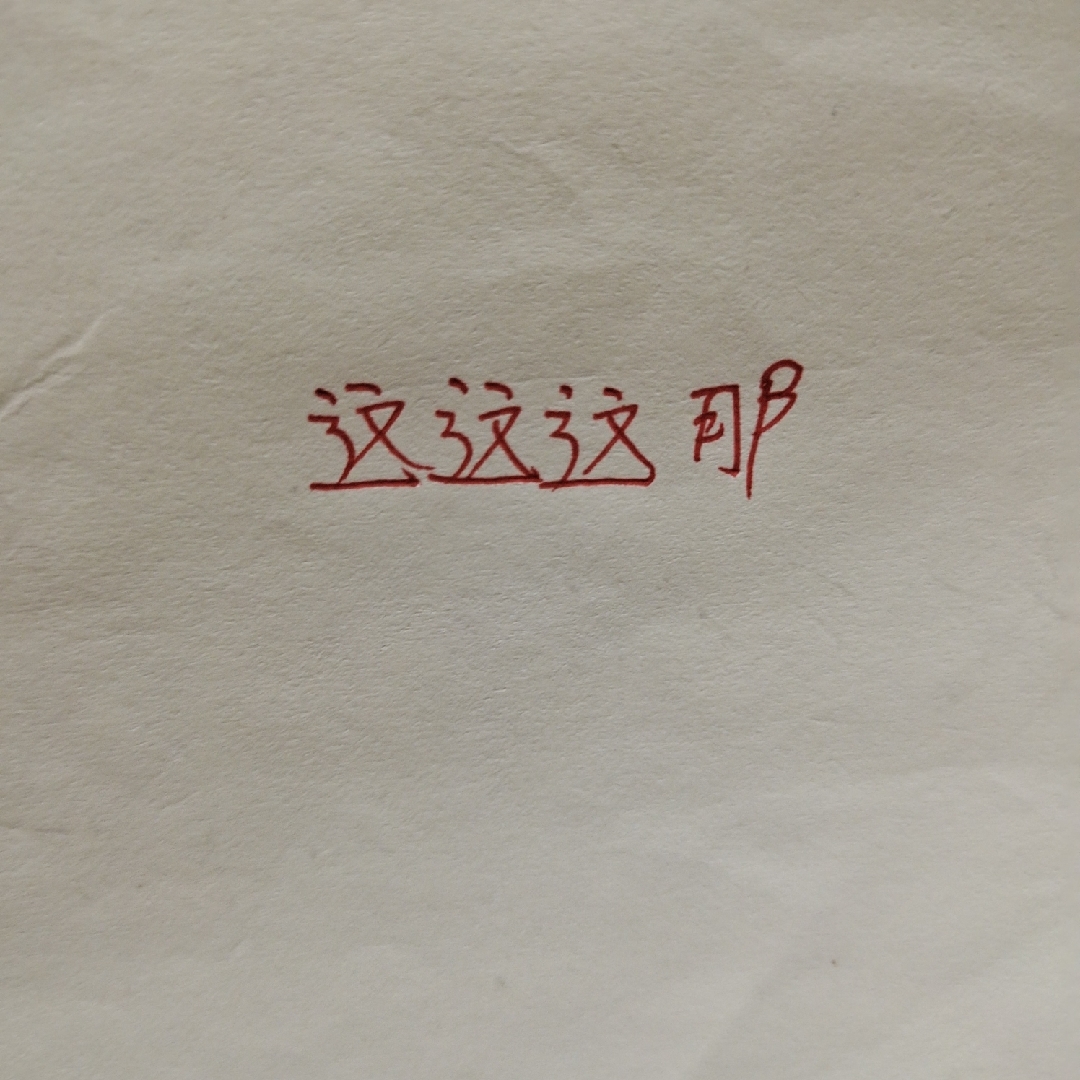 爱吃酸莱炒饭的海浪