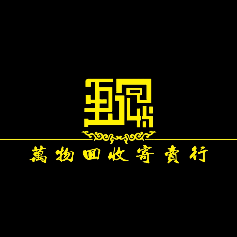 双鸭山万物回收寄卖行