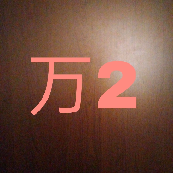 万2
