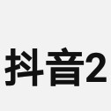 抖音2