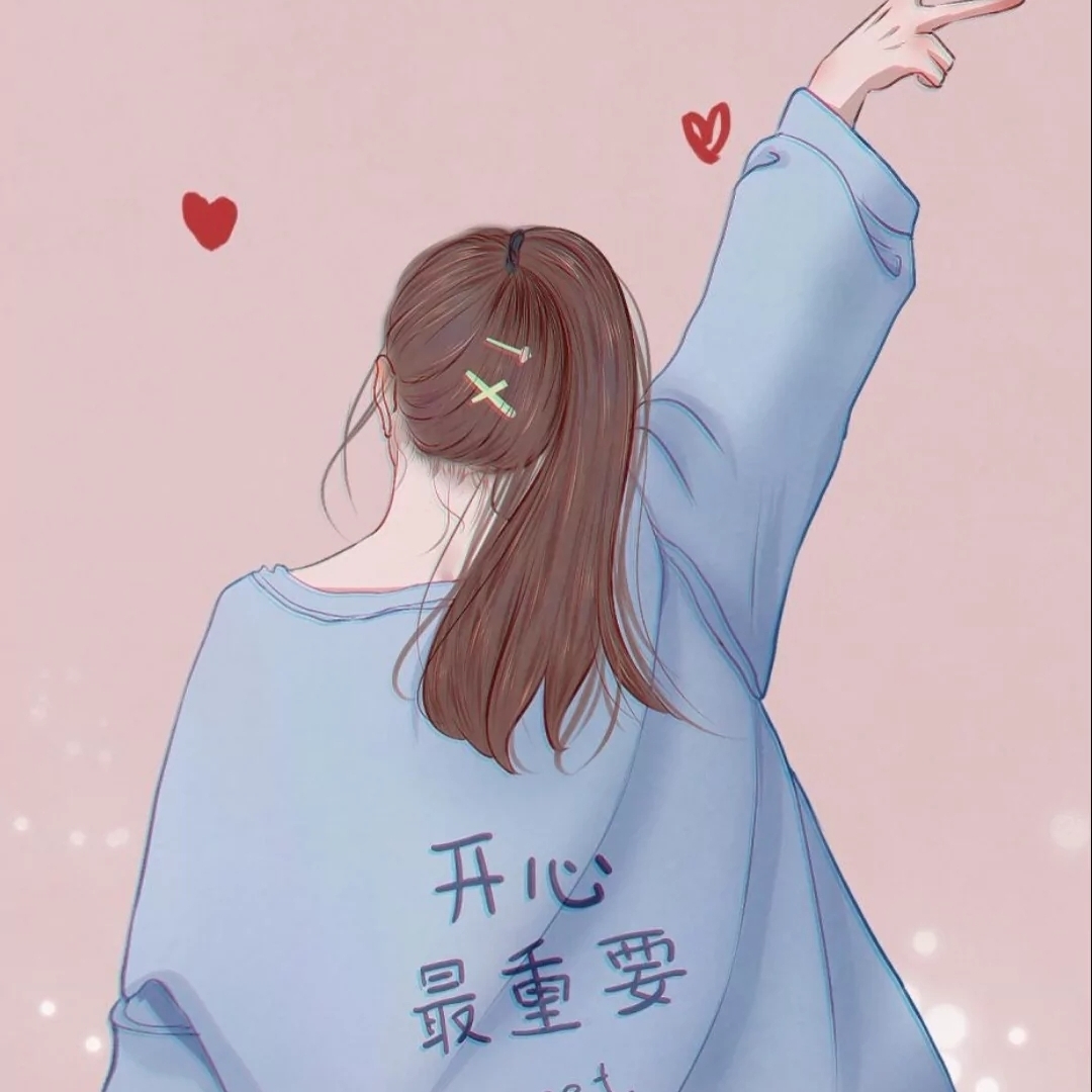 ??相信明天会更好??