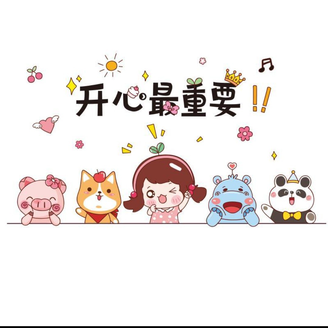 愛笑运气好运在于我