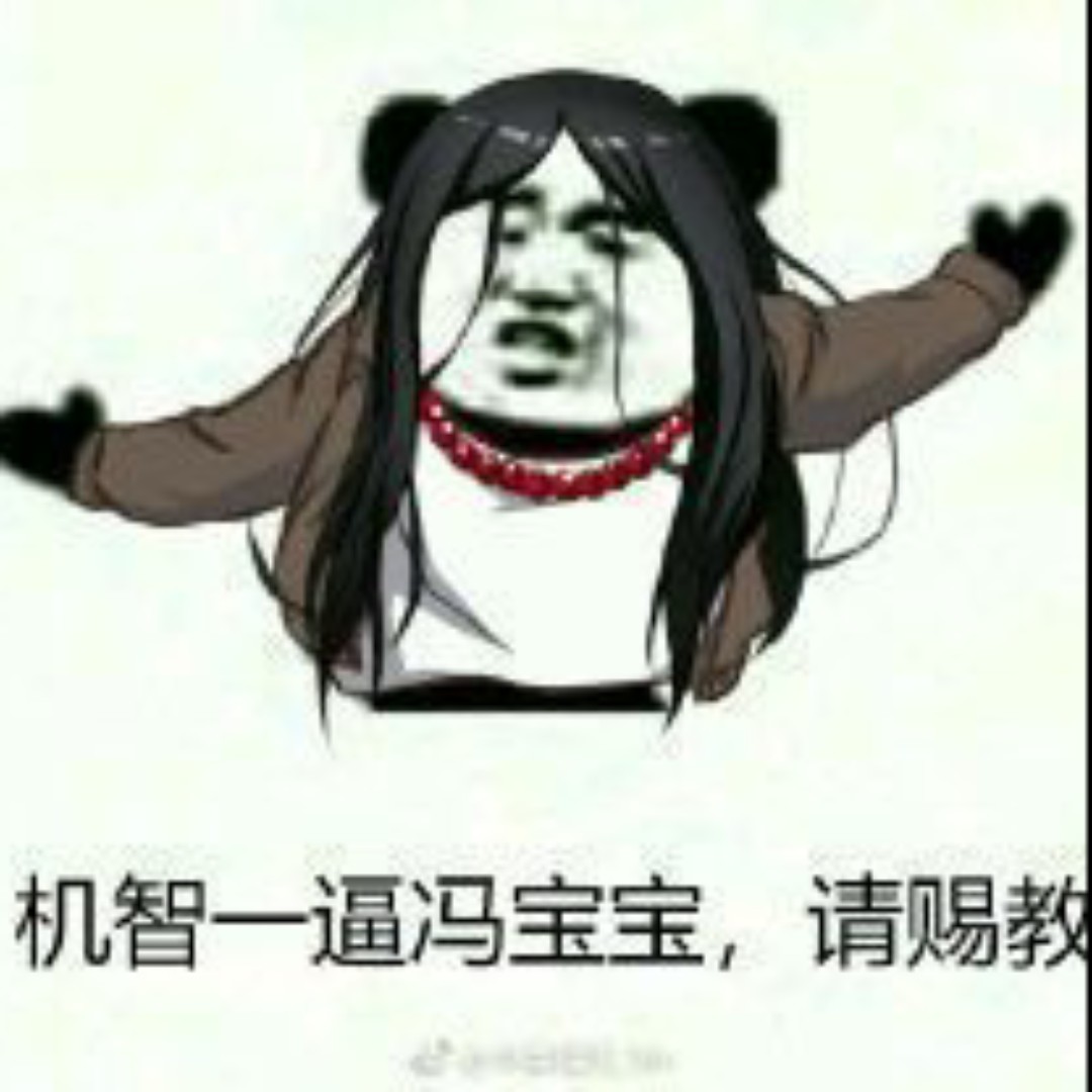 机智一批冯宝宝赐教