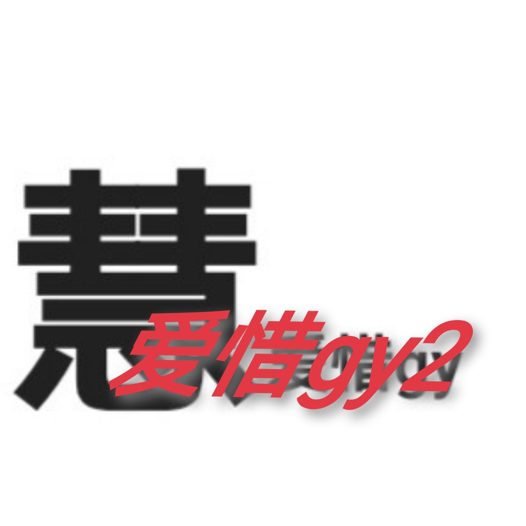 爱惜gy2