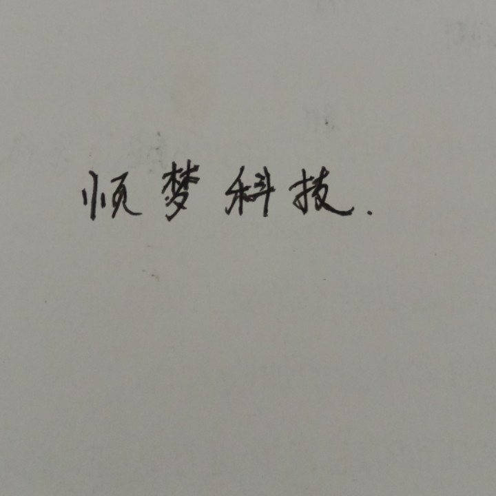 顺梦科技
