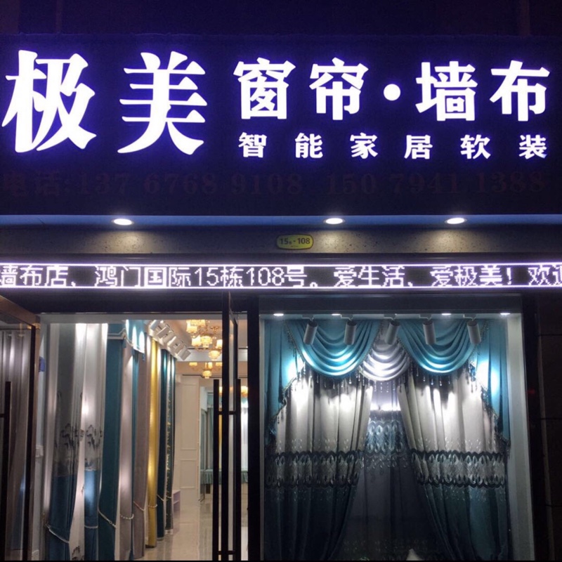 极美窗帘墙布鸿门国际店