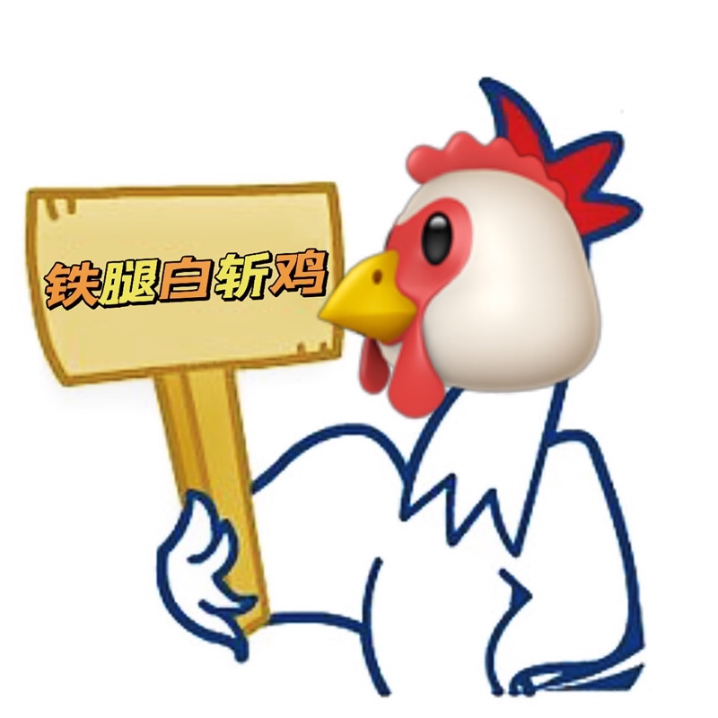 铁腿白斩鸡