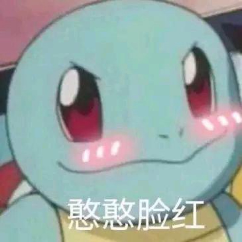 告白淘气多多多