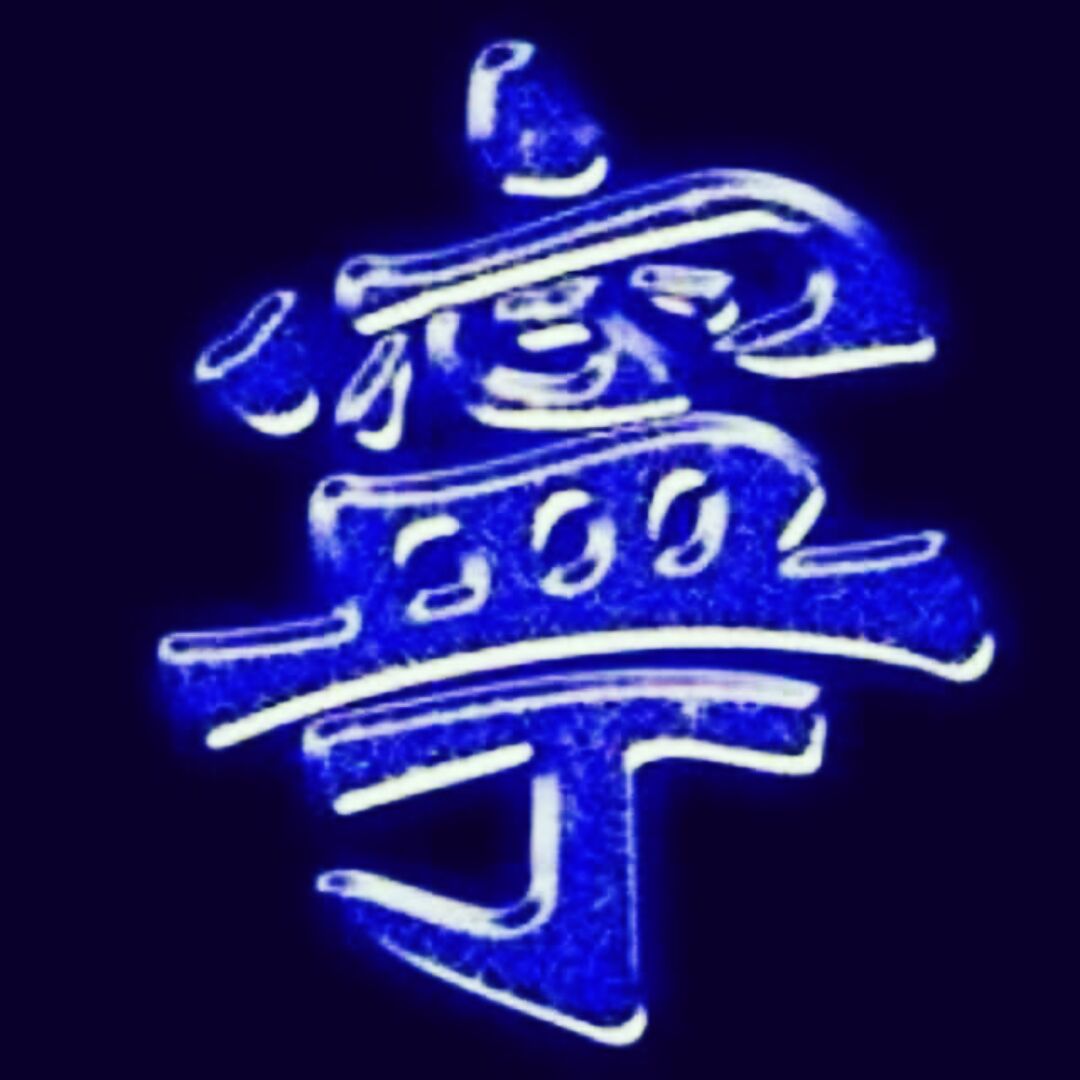 弯弯理说不直666