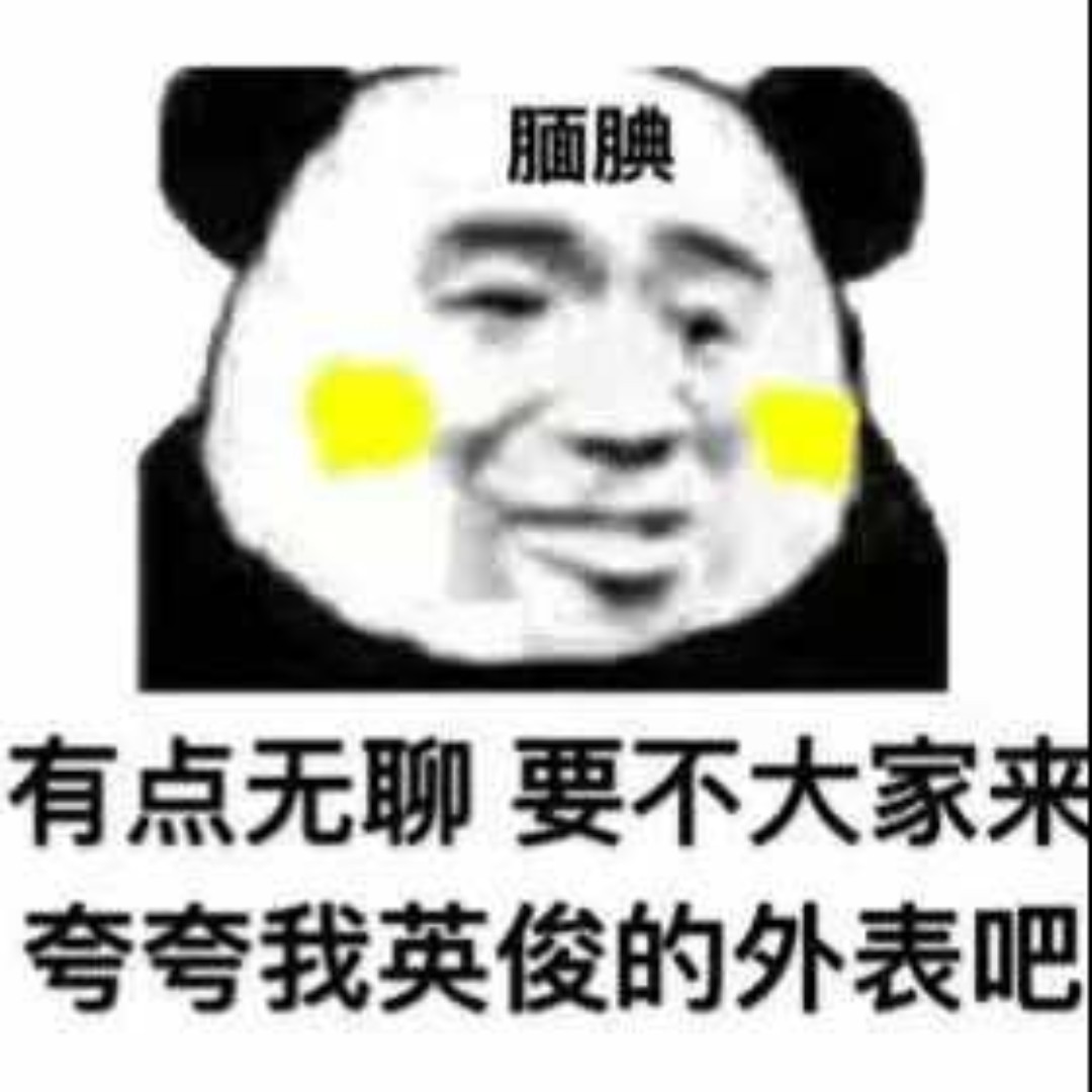 帅气依然哒