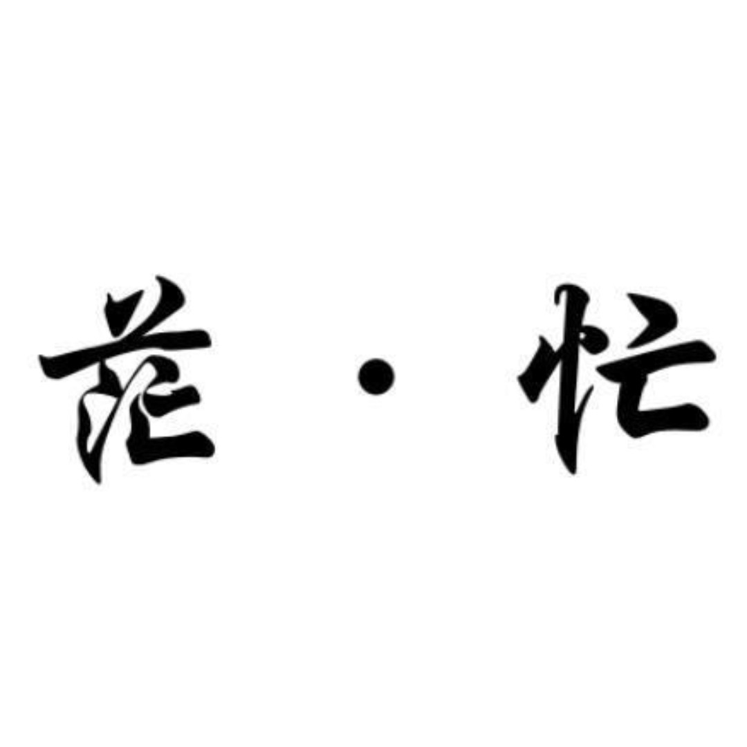 爱打扮(www.idaban.cn)，茫忙的青春