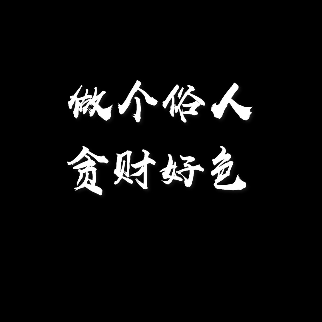 小黑胖子我姓王