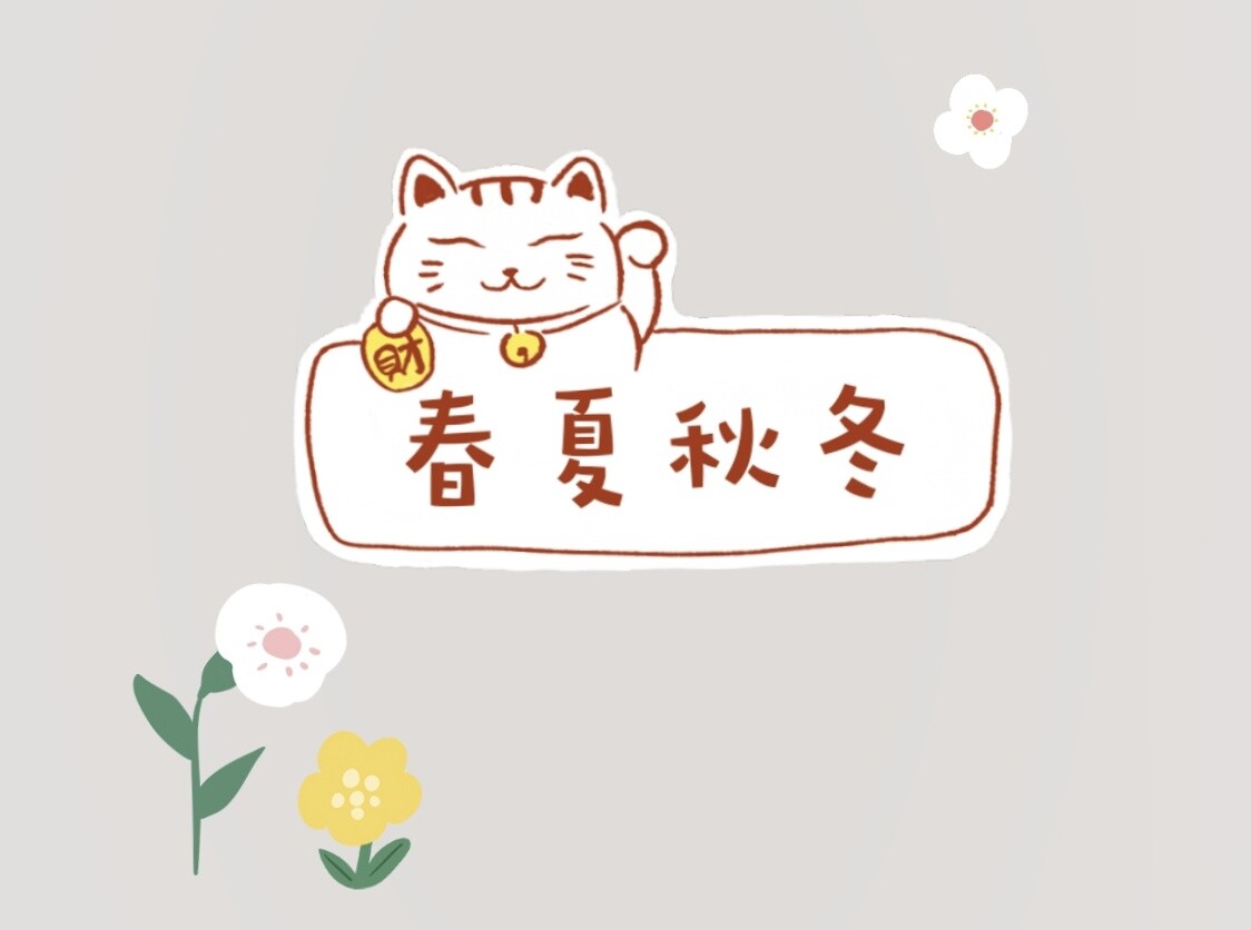 爱打扮(www.idaban.cn)，春夏秋冬