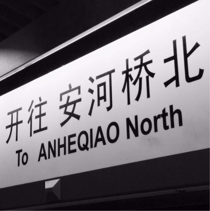 别跟我玩哩个楞