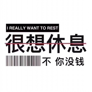 挣钱我是认真的666
