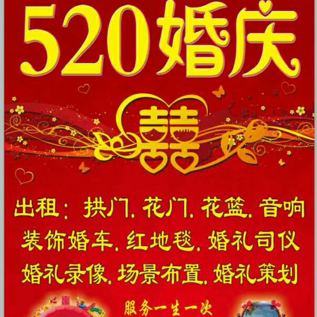 520婚庆音响出租