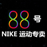 NIKE88号店