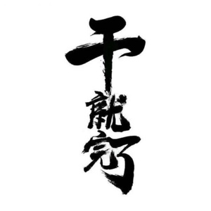 老板别寄圆通和中通