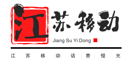 江苏移动话费慢充