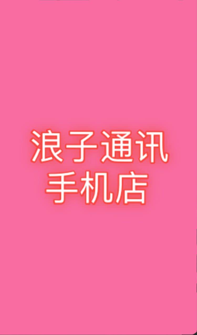 浪子通讯手机店