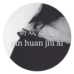 i疯疯癫癫痴痴傻傻