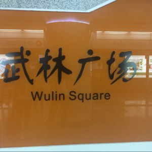 买衣服一定要纯棉的