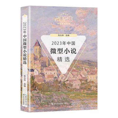 【官方正版】2023年中国微型小说精选  长江文艺出版社 展现了当代的人文风貌和精神内涵 图书籍