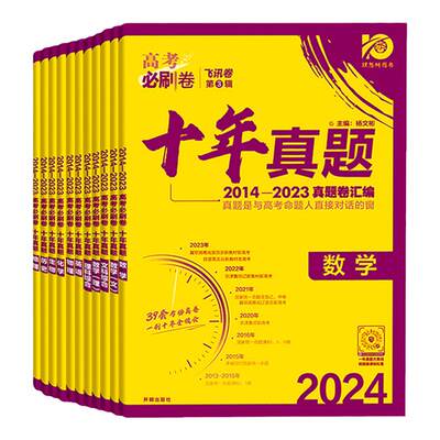 2024新高考必刷卷十年