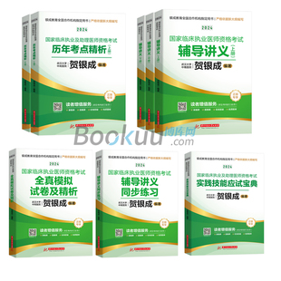 贺银成执业医师2024 中医大纲全真模拟临床执业助理医师资格考试辅导讲义押题历年真题二试实践技能笔试人卫职业医师2024 执业医师