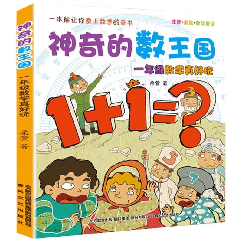 神奇的数王国一年级数学真好玩小学生课外阅读书籍注音版儿童读物故事书7-10岁一二年级课外书儿童文学书籍带拼音春风文艺出版社