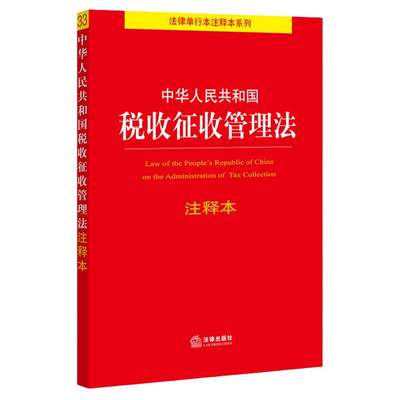 中华人民共和国税收法律出版社