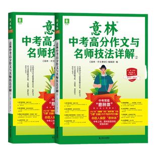 作文素材积累提分 中考范文 作文原题 预测命题趋势 备战2024年中考 意林旗舰店2023意林中考高分作文与名师技法详解1