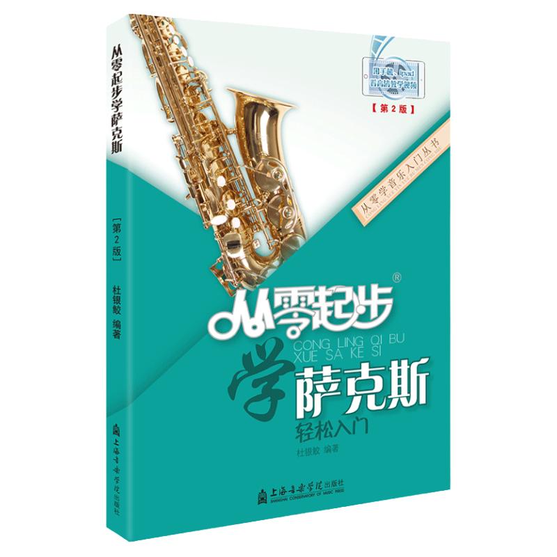 从零起步学萨克斯初学者入门自学教程书流行歌曲音乐教学初级考级乐谱曲谱五线谱零基础自学教材书籍音乐指法按键图解杜银鲛 书籍/杂志/报纸 音乐（新） 原图主图