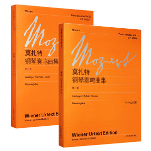 正版 莫扎特钢琴奏鸣曲集第一卷+第二卷  全2册 中外文对照 维也纳原始版 莫扎特钢琴曲谱经典钢琴练习曲乐谱教程教材书籍
