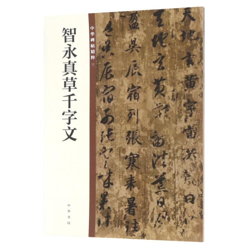 正版现货智永真草千字文中华碑帖精粹3中华书局编辑部编毛笔草书书法练字字帖书籍碑帖临摹练习简体旁注中国隋代