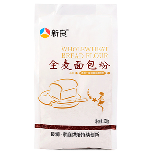 秒杀 新良全麦面包粉500g烘焙高筋面粉全麦吐司粉家用高筋粉