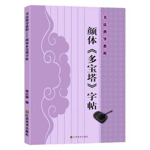 书法指导教程 楷书入门基础教程教材 颜体标准字帖碑帖集字古诗古文作品集墨迹毛笔楷书描红唐颜真卿书籍 颜体多宝塔字帖