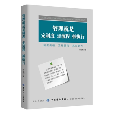 管理就是定制度 走流程 抓执行 企业管理 企业制度与流程设计 落地全案制度设计与流程管理 领导力培训教材 管理学书籍