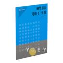 社会艺术水平考级辅导教材系列丛书 社 上海市书法家协会小学生专业教学练字帖教程书籍 硬笔书法考级1 9级 现货 上海书画出版 正版