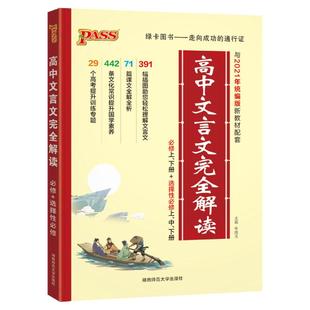 必修选修全解全析高一高二高三阅读训练解析翻译书 2025新版 高中文言文完全解读高中语文必背古诗文译注及赏析详解必备一本通人教版