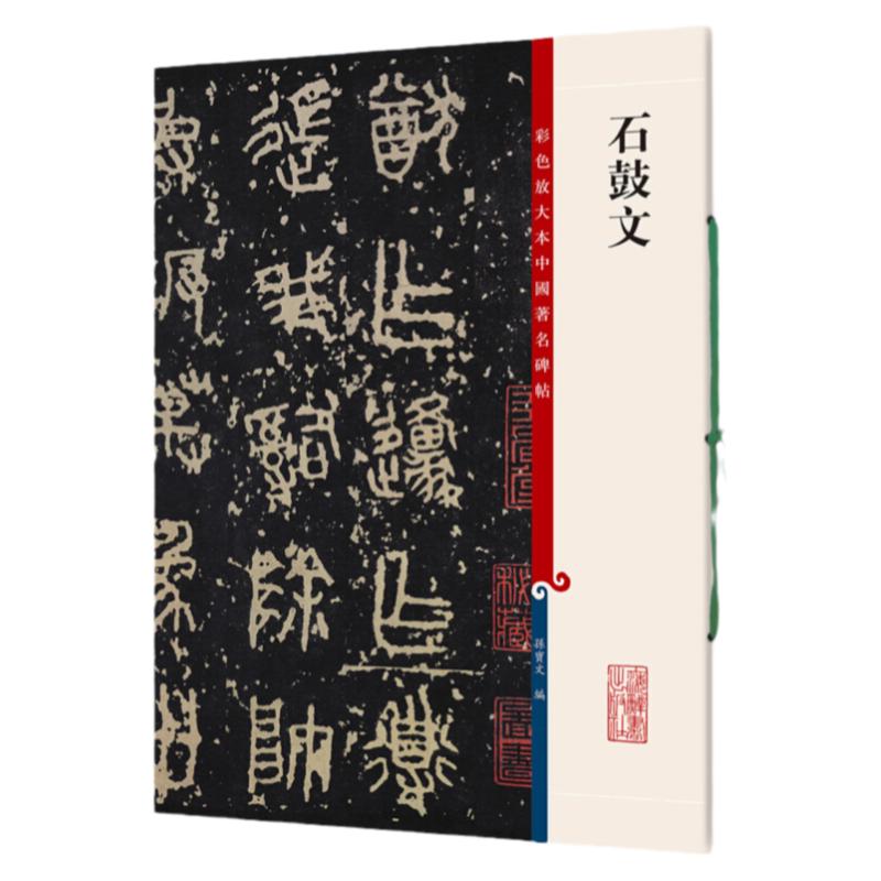 正版现货 石鼓文 8开高清彩色放大本中国著名碑帖 孙宝文繁体旁注 先秦刻石篆书毛笔书法字帖临摹古帖拓本书籍 上海辞书出版社 书籍/杂志/报纸 书法/篆刻/字帖书籍 原图主图