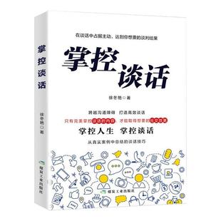 说服力口才说话技巧书籍樊登 掌控谈话正版 艺术提高沟通掌握谈话人际交往书籍书榜 官方正版 口才三绝全套高情商聊天术会说话